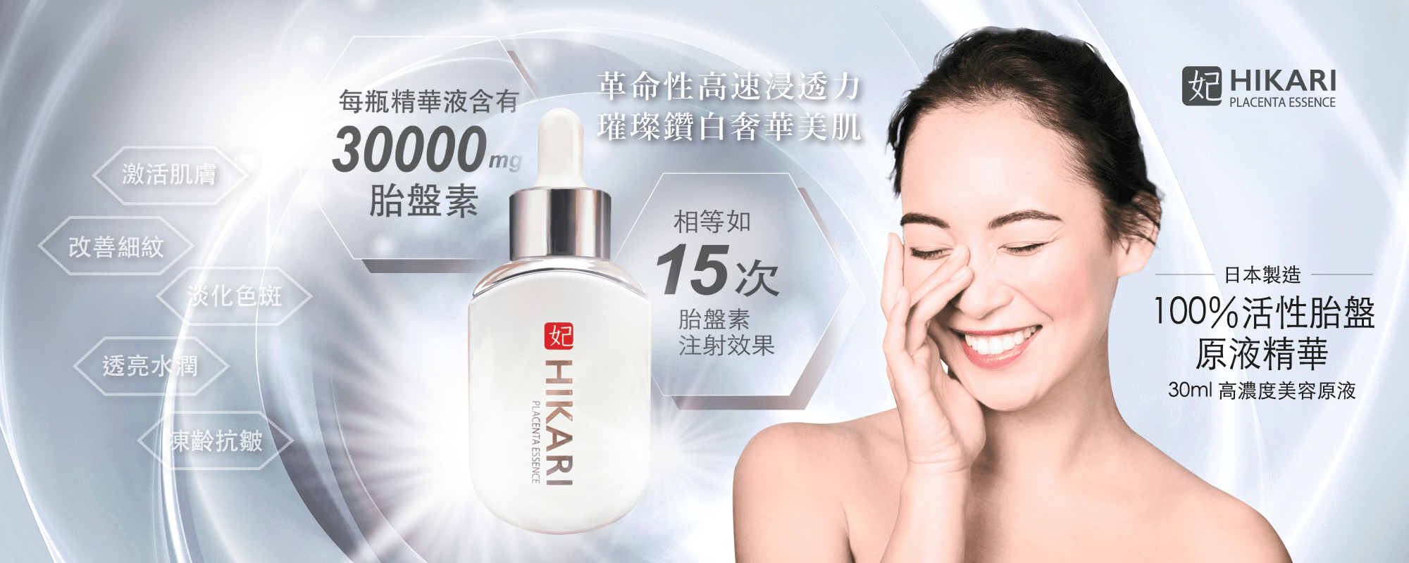 hikari,mindbeautyhk,mindbeauty,mbstorehk,mindbeautystore,胎盤素,胎盤素 功效,胎盤 精華,placenta,氨基酸,日本,樂天 日本,抗衰老,美白,保濕