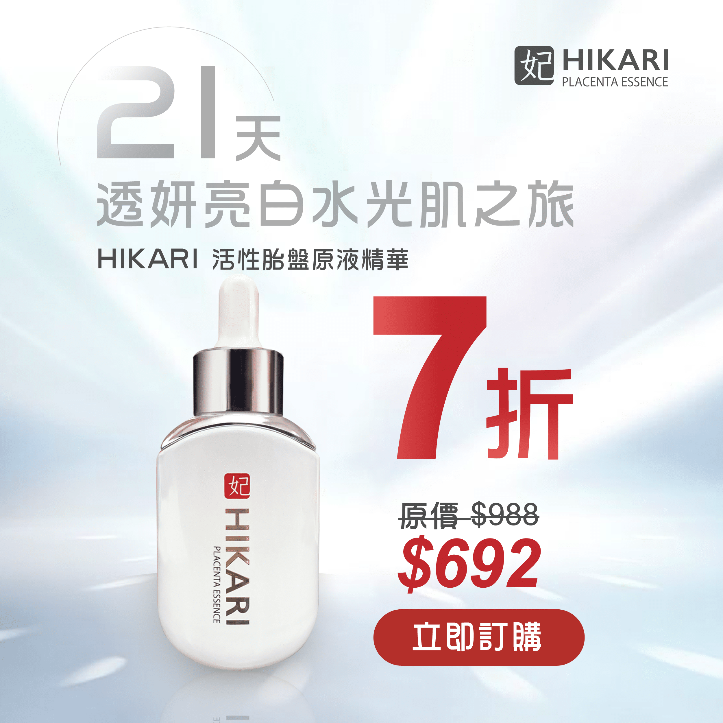 hikari,mindbeautyhk,mindbeauty,mbstorehk,mindbeautystore,胎盤素,胎盤素 功效,胎盤 精華,placenta,氨基酸,日本,樂天 日本,抗衰老,美白,保濕