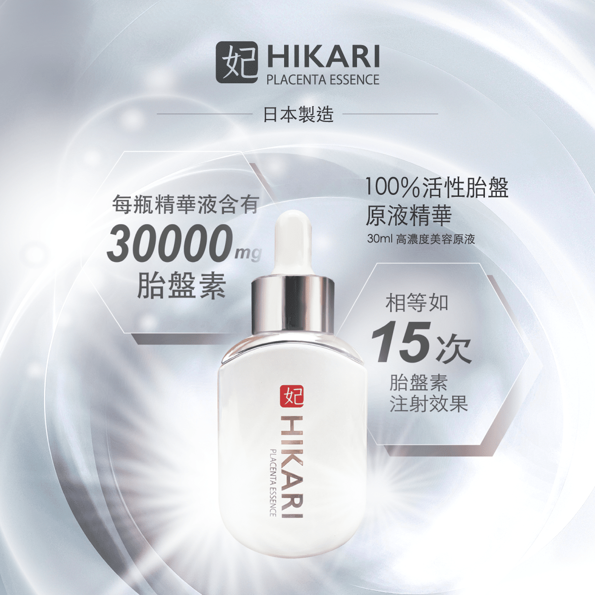 hikari,mindbeautyhk,mindbeauty,mbstorehk,mindbeautystore,胎盤素,胎盤素 功效,胎盤 精華,placenta,氨基酸,日本,樂天 日本,抗衰老,美白,保濕